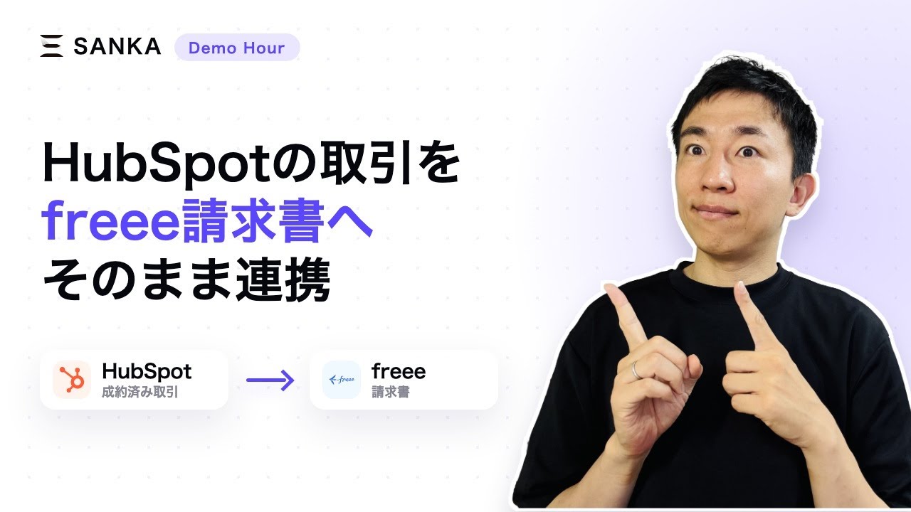 HubSpotの成約済み取引をfreeeへ連携するSankaデモ - YouTube