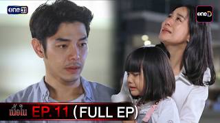 #เนื้อใน | EP.11 (Full EP)  | one lakorn screenshot 4
