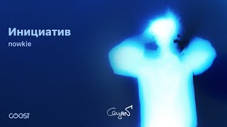 nowkie - Инициатив (Official Lyric Video)
