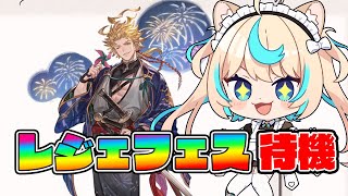 【浴衣】レジェフェス後半待機枠【グランブルーファンタジー】【VTuber #獅堂リオ】