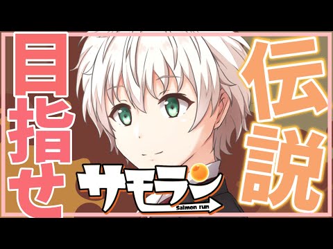 【 #配信 】目指せ！！ 伝説アルバイター！ サーモンラン / スプラトゥーン3 【 ゲーム実況 / Vtuber / アルフレッド 】