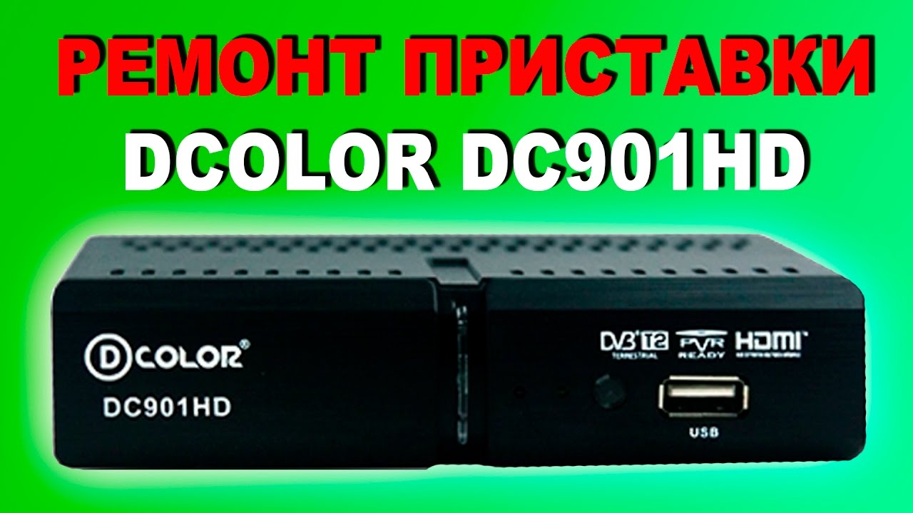 Неисправности приставок. Приставка dc901hd. ТВ приставка Color DC 901 HD. Приставка Color dc901hd блок питания. Цифровая приставка в Color dc910hd.