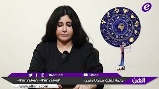 خاص- هذا ما توقعته جومانا وهبي عن الأبراج للأسبوع الثاني من شهر أيارمايو 2024