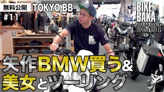 「TOKYO BB（2019）」無料公開#11 矢作BMW買う＆美女とツーリング