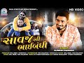 Savaj ni bhai bandhi  suresh dumana  new gujarati song 2020  goga star film media