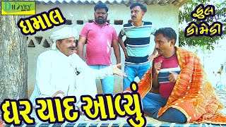 Ghar Yaad Aavyu||ઘર યાદ આવ્યું||Comedy Videol||Deshi Comedy।।Comedy Video ll