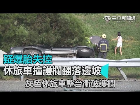疑爆胎失控 休旅車撞護欄翻落邊坡｜三立新聞網SETN.com