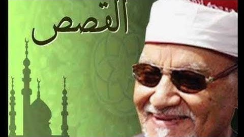 الشيخ ابو العينين شعيشع القراءة الاسطوريه من سورة القصص