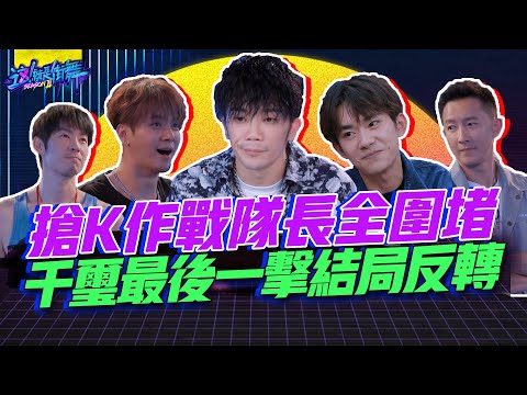 【這就是街舞2】EP6 精華 搶K作戰隊長全圍堵 千璽最後一擊結局反轉｜羅志祥 易烊千璽 韓庚 吳建豪