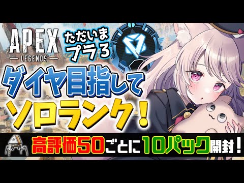 【#APEX 縦型】ダイヤ目指して！ソロランク！初見さん大歓迎！【エーペックス/雛乃あき/ひなのあき】#shorts #live