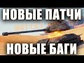 НОВЫЕ БАГИ В ОБНОВЛЕНИЯХ 1.0 и 1.0.1 [World of Tanks]