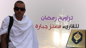 تراويح رمضان من اكنافة بيت المقدس سورة الحاقة للقاريء معتز جبارة