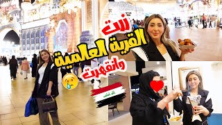 قضيت يوم كامل بالقرية العالمية مع صديقتي ?بس انقهرت بسبب???