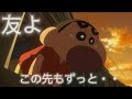 【MAD】クレヨンしんちゃん✖️友よ 〜 この先もずっと