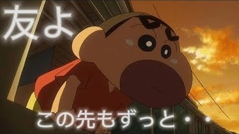 【MAD】クレヨンしんちゃん✖️友よ 〜 この先もずっと