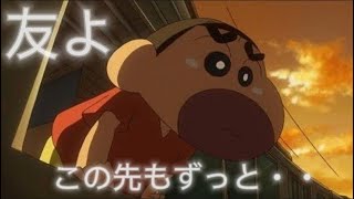 【MAD】クレヨンしんちゃん✖️友よ 〜 この先もずっと