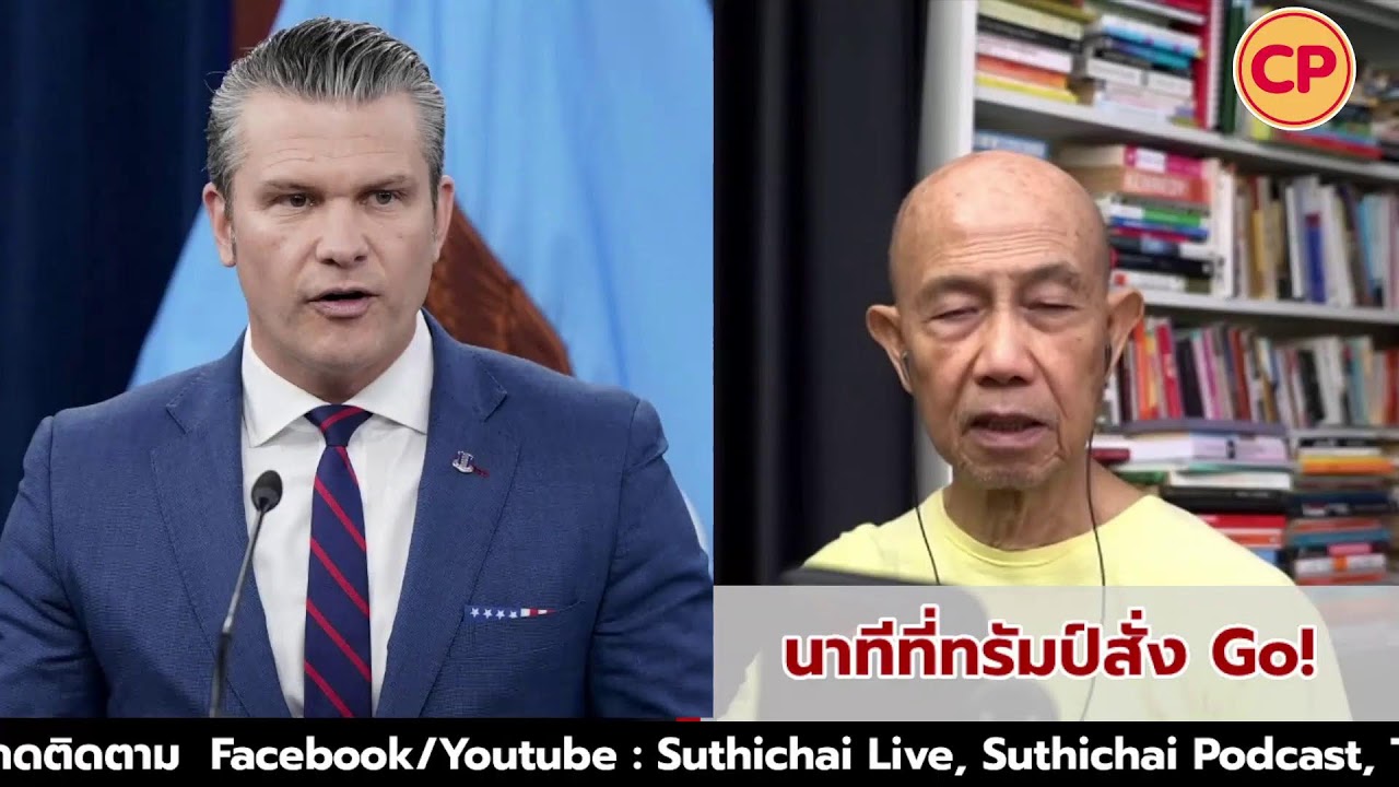 นาทีที่ทรัมป์สั่ง Go! : Suthichai Live 3-3-69