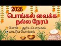 பொங்கல் 2026 || பொங்கல் வைக்க நல்ல நேரம் || சூரிய பொங்கல் முகூர்த்த நேரங்கள் || Mattu Pongal Time