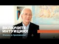 СЕВА НОВГОРОДЦЕВ – О вехах на пути к призванию, о любви и о честности. «Жизнь в призвании»