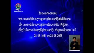 ສານອວຍພອນ - ວັນສ້າງຕັ້ງພັກປະຊາຊົນ ກໍາປູເຈຍ ຄົບຮອບ 74 ປີ. [01-07-2025]