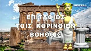 Λυσίας Επιτάφιος τοις Κορινθίων βοηθοίς 1/3 subtitled naration