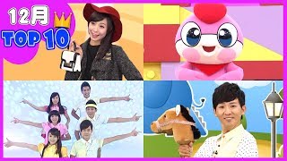 【12月金曲兒歌TOP10】棒棒棒｜釣魚記｜捏泥巴｜跳舞機器人｜拍拍拍｜YOYO點點名｜合輯｜兒童歌曲｜童謠串燒｜2018熱門排行榜