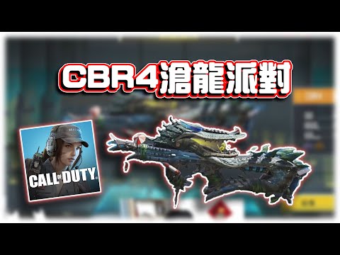 CBR4滄龍派對⭐新傳奇槍機瞄和其他槍對比如何？｜電競賽評KH【決勝時刻M】