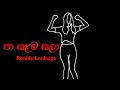 පා සළඹ සලා Ranidu ft Killa B - Pa Salamba Sala #ranidu #lyrics #song #sinhalasongs #music #trending