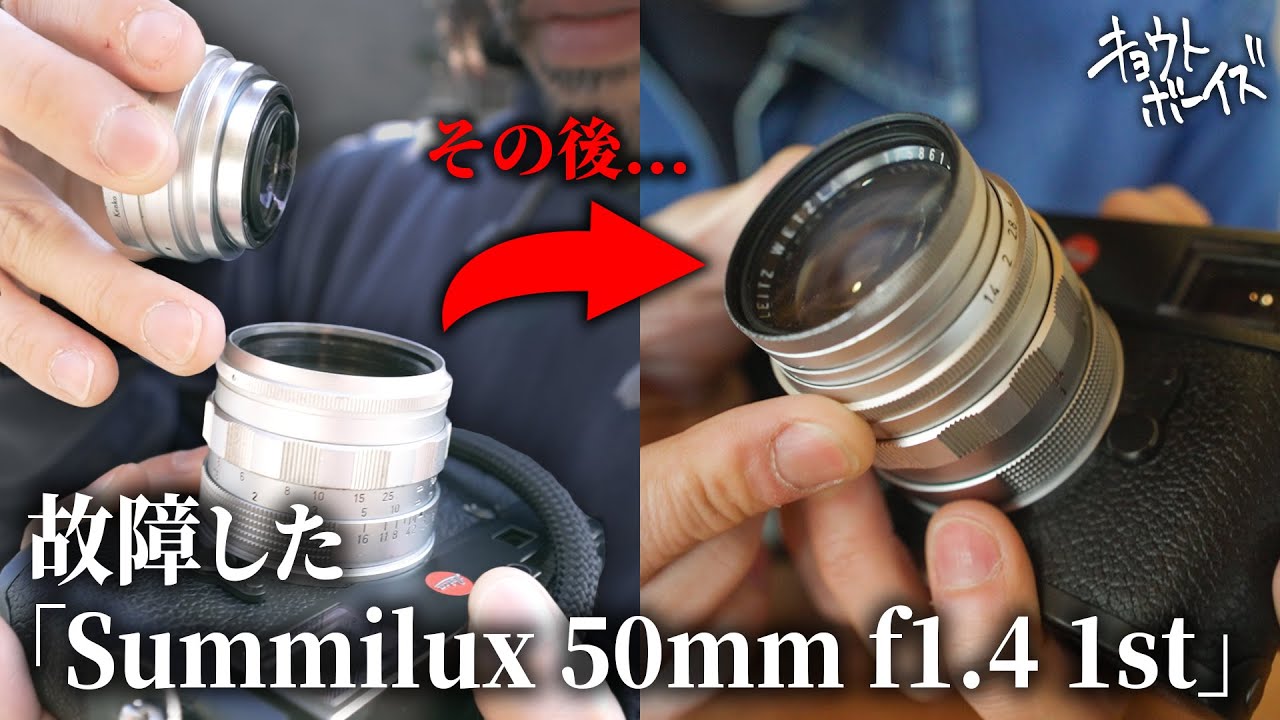 【Leica貴婦人レンズ】故障した「Summilux 50mm f1.4 1st」の“その後”