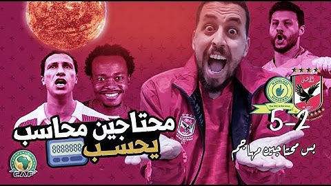الأهلي يخسر من صن داونز بخماسية من جديد 5/2 ، أنا مش معاهم أنا معاك يا أهلى