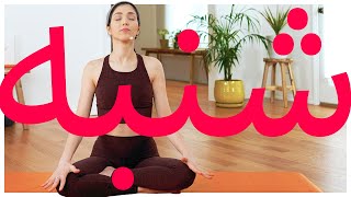 یوگا روز شنبه Samin Yoga یوگا هفت روز هفته