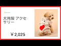 犬の服 ランキングTOP100 ペットウェアファッション通販 低価格でお得に販売  毎日低価格でお届けしています