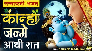 एक बार सुन लिया तो हर जगह ढूँढते फिरोगे इस भजन को | Krishna Janmashtami Bhajan | Saurabh Madhukar