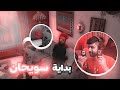 بث شونق بدايه أبو سويحان في العسكريه البلاك سايت قراند الحياه الواقعيه 