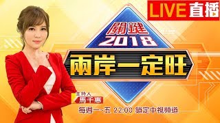 《兩岸一定旺 關鍵2018》台大