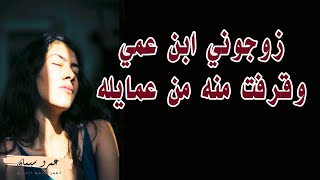 زوجوني ابن عمي وفعلا تعبني اوي   قصة واقعية ( 336 ) A true story