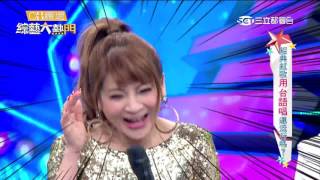 【經典紅歌用台語唱還流行嗎？！】20160705 綜藝大熱門