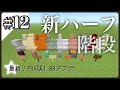 [ベスト] マイクラ 半 ブロック 221257-マイクラ 半ブロック