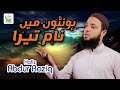New naat 2018  honto main naam tera  hafiz abdur raziq  tauheed islamic 2018
