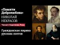 «Памяти Добролюбова», Николай Некрасов. Читает Каролина Рева