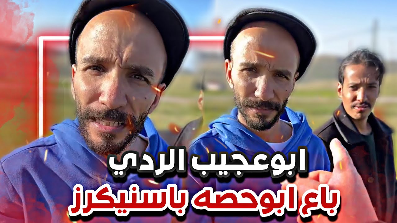 ابوعجيب الردي باع ابوحصه باسنيكرز 🤣🙆🏻‍♂️| سنابات ابوحصة و ابوعجيب