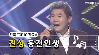 동전인생 - 진성 [전국TOP10가요쇼]