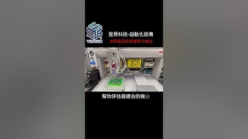 昱舜科技-自動點膠機(提供免費試樣服務)