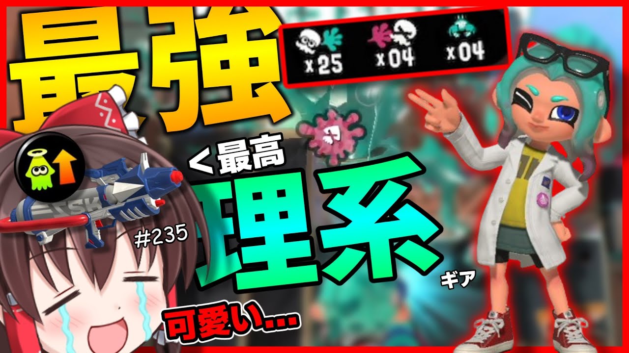 【神ギア】見た目も性能も最強すぎる理系タコちゃんが爆誕しました。世界一のラインマーカー使いを目指して！パート235【スプラトゥーン3】