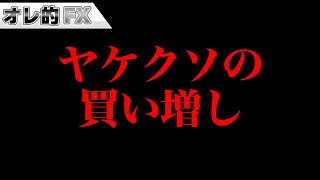 FX、ドル円、ヤケクソ買いしました。最後の戦いに出ます！