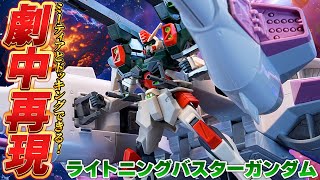 HGミーティアとドッキングできる！【HG1/144 ライトニングバスターガンダム】（HGバスターガンダムと比較）頭部の色分けが弱い＆膝関節にクセあり！主武装“複列砲身多目的砲”が長すぎて大迫力！