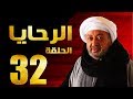 مسلسل الرحايا - الحلقة الثانية والثلاثون بطولة النجم نور الشريف - EL Rahaya EP32