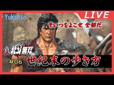 【真・北斗無双】#06 北斗の拳のストーリーを学ぶ （Fist of the North Star: Ken's Rage 2）【VGamer】