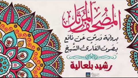 القارىء رشيد بلعالية - سورة القمر(54) - ( رواية ورش عن نافع )