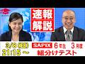 サピックス3月度組分けテスト（6年）試験当日LIVE速報解説 2026年3月8日